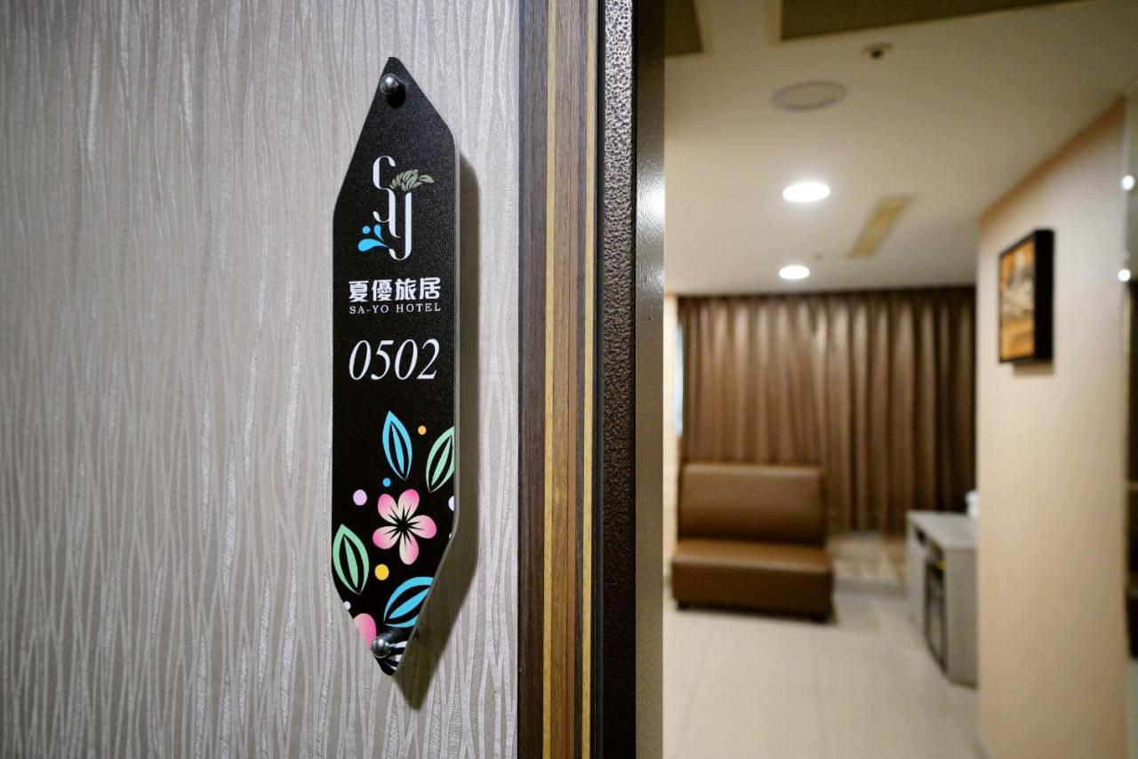 Sa-Yo Hotel - Pier 2 Каосюн Екстериор снимка